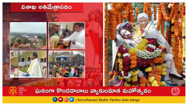 ఘనం గా కొండడాబాలు వ్యాకులమాత మహోత్సవం