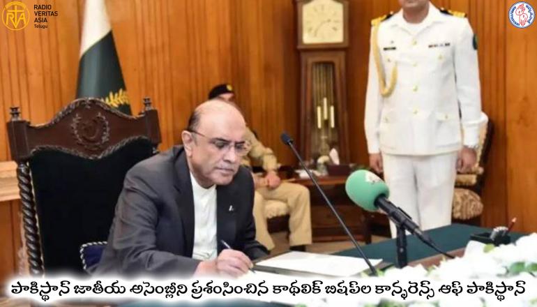 కాథలిక్ బిషప్ల కాన్ఫరెన్స్ ఆఫ్ పాకిస్థాన్
