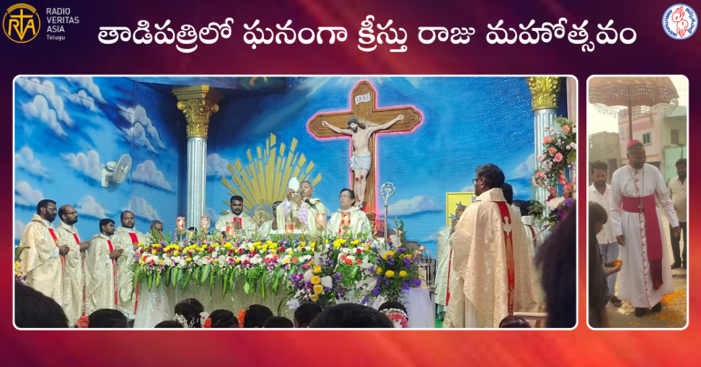 క్రీస్తు రాజు మహోత్సవం