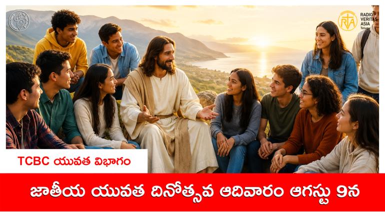 తెలుగు కాథలిక్ బిషప్స్ కాన్ఫరెన్స్ (TCBC)