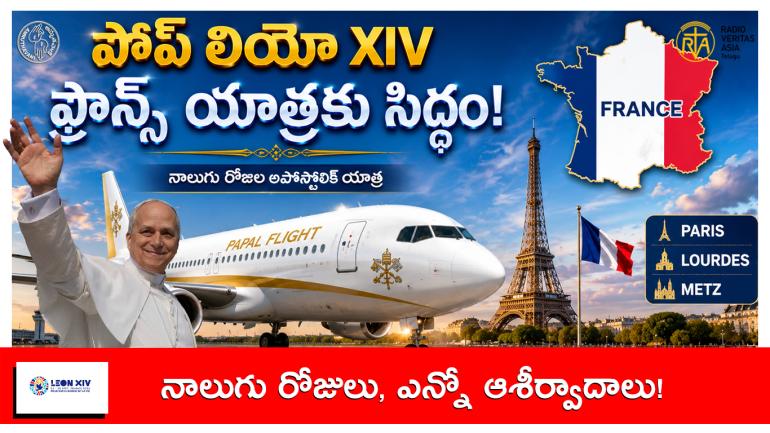 పరిశుద్ధ లియో XIV పాపు గారు నాలుగు రోజుల పాటు ఫ్రాన్స్‌లో అపోస్తలిక పర్యటన చేయనున్నారు.