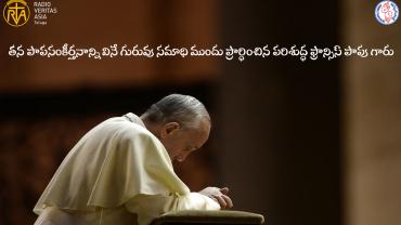 గురువు సమాధి ముందు ప్రార్ధించిన పరిశుద్ధ ఫ్రాన్సిస్ పాపు గారు