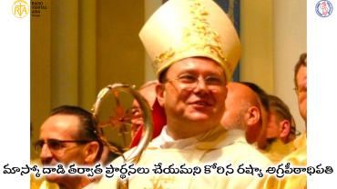 రష్యా అగ్రపీఠాధిపతి