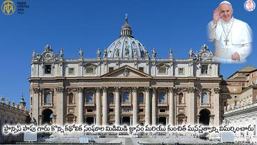 కొన్ని కథోలిక సంఘాల మిడిమిడి జ్ఞానం