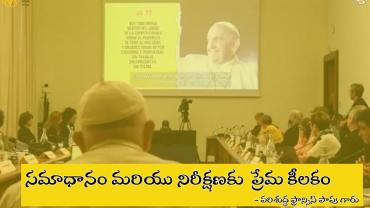 పరిశుద్ధ ఫ్రాన్సిస్ పాపు గారు