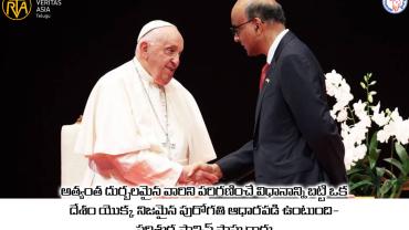 పరిశుద్ధ ఫ్రాన్సిస్ పాపు గారు