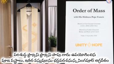 పరిశుద్ధ ఫ్రాన్సిస్ ఫ్రాన్సిస్ పాపు గారు ఉపయోగించిన పూజ వస్త్రాలు