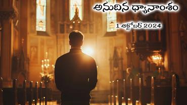 అనుదిన ధ్యానాంశం