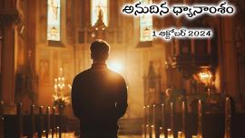 అనుదిన ధ్యానాంశం