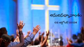 అనుదినధ్యానాంశం