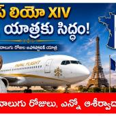 పోప్ లియో XIV ఫ్రాన్స్ యాత్రకు సిద్ధం 